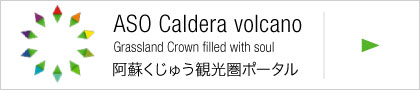 阿蘇くじゅう観光圏ポータル