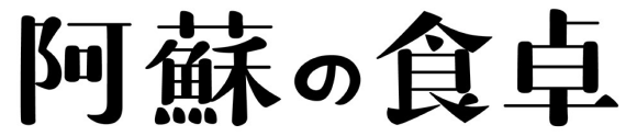 阿蘇の食卓